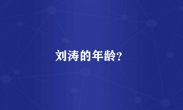 刘涛的年龄？
