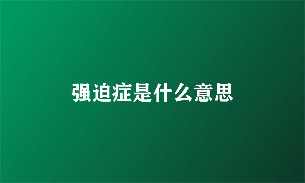强迫症是什么意思