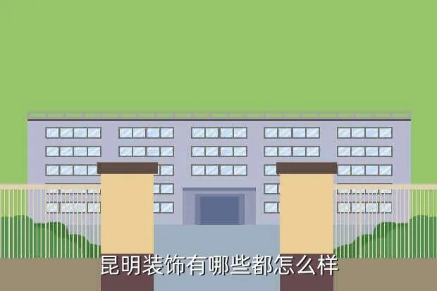 昆明建筑装饰,昆明装饰公司昆明装修公司