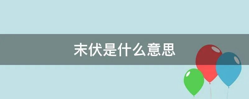末伏是什么意思