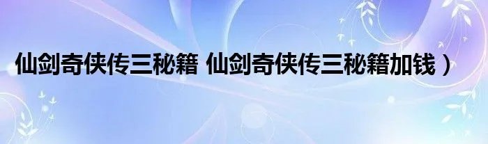 仙剑奇侠传三秘籍 仙剑奇侠传三秘籍加钱）