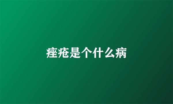 痤疮是个什么病