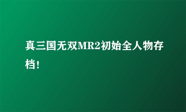 真三国无双MR2初始全人物存档！