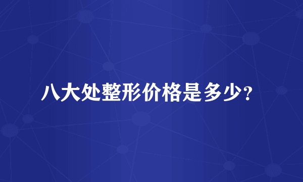 八大处整形价格是多少?