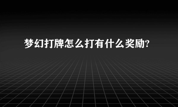 梦幻打牌怎么打有什么奖励?