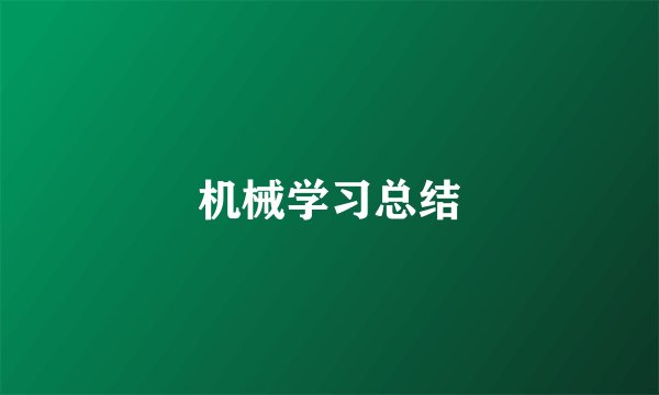 机械学习总结