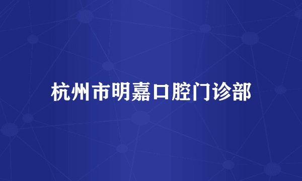 杭州市明嘉口腔门诊部