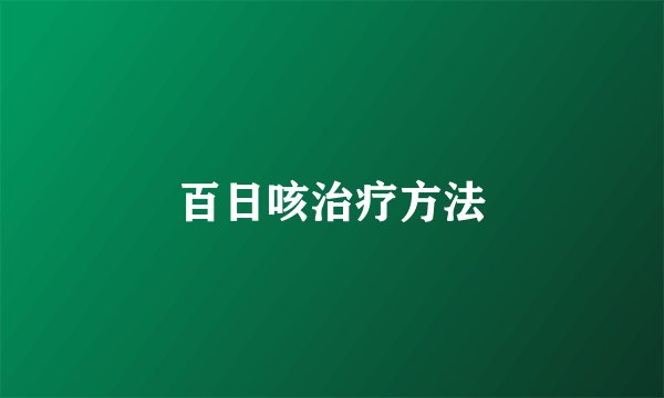 百日咳治疗方法
