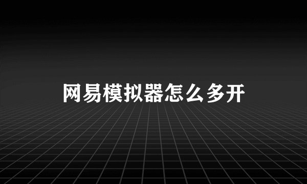 网易模拟器怎么多开