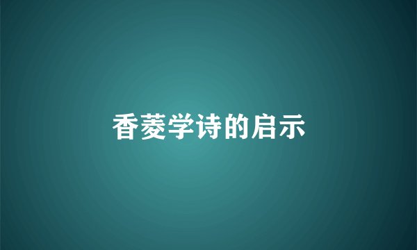 香菱学诗的启示
