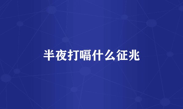 半夜打嗝什么征兆
