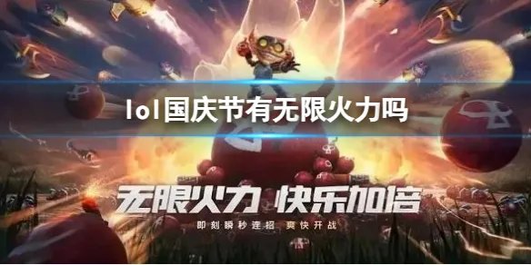 《lol》国庆节无限火力介绍