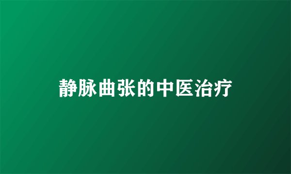 静脉曲张的中医治疗