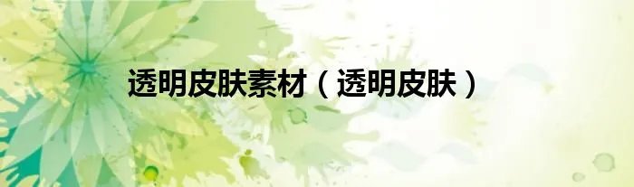 透明皮肤素材（透明皮肤）