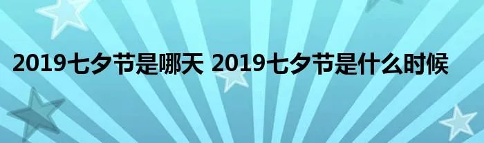 2019七夕节是哪天 2019七夕节是什么时候