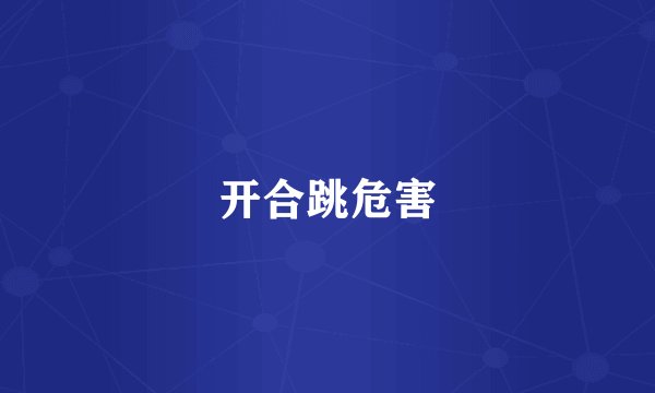 开合跳危害