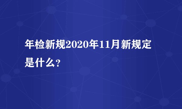 年检新规2020年11月新规定是什么？