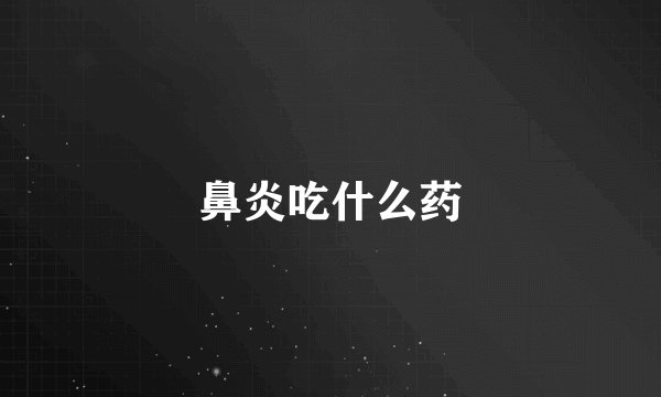 鼻炎吃什么药