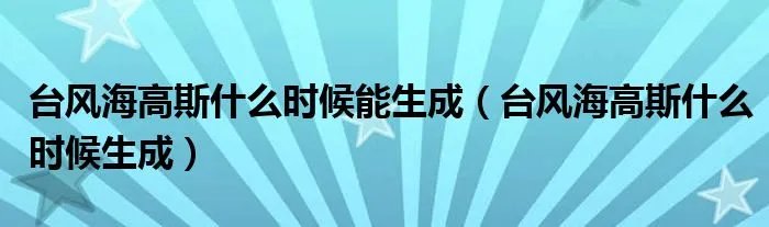 台风海高斯什么时候能生成（台风海高斯什么时候生成）