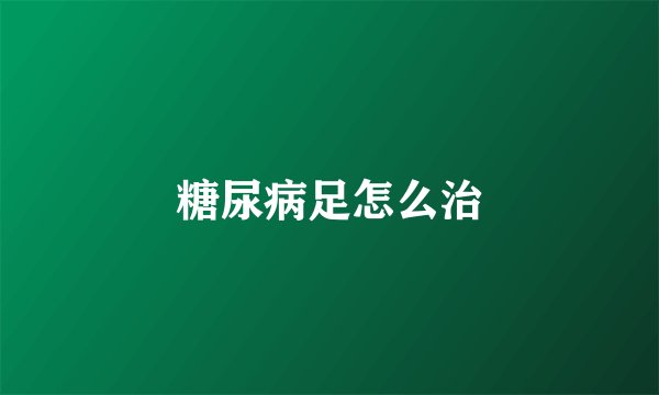 糖尿病足怎么治