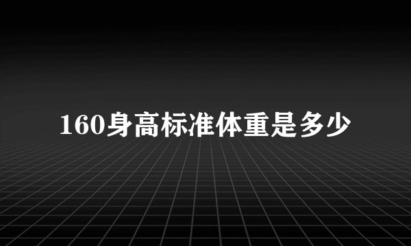 160身高标准体重是多少