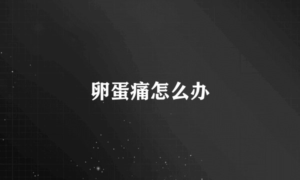 卵蛋痛怎么办