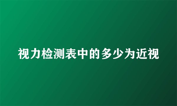视力检测表中的多少为近视