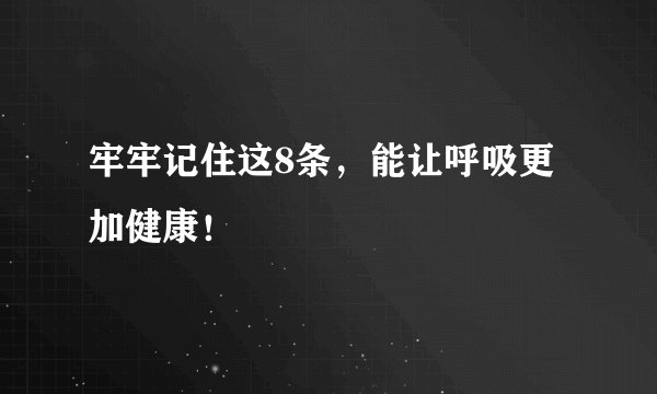 牢牢记住这8条,能让呼吸更加健康!