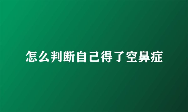怎么判断自己得了空鼻症