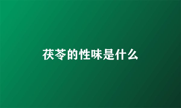 茯苓的性味是什么
