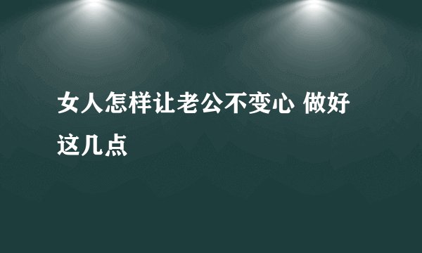 女人怎样让老公不变心 做好这几点