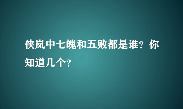 侠岚中七魄和五败都是谁？你知道几个？