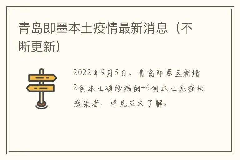 青岛即墨本土疫情最新消息（不断更新）
