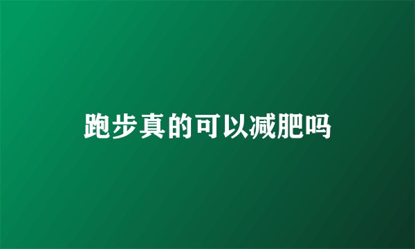 跑步真的可以减肥吗