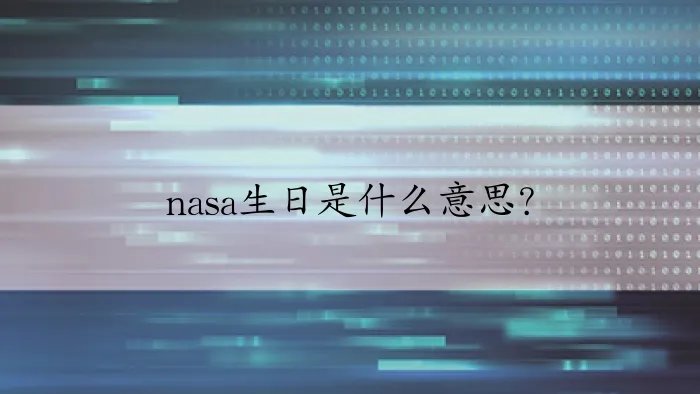 nasa生日是什么意思？