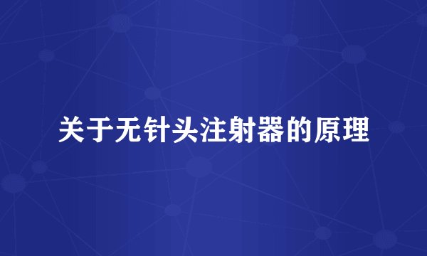 关于无针头注射器的原理
