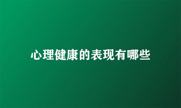 心理健康的表现有哪些