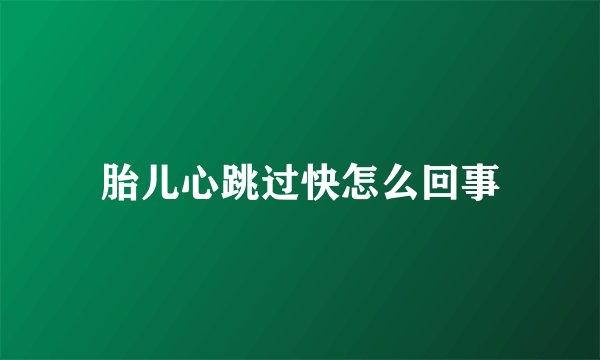 胎儿心跳过快怎么回事