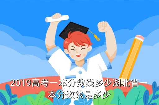 湖北省一本线，湖北一本线多少分2021