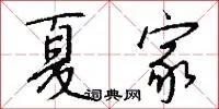 夏家