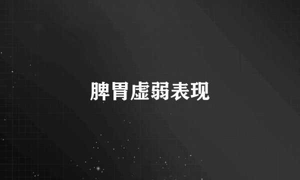 脾胃虚弱表现
