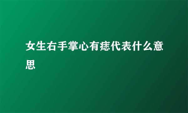 女生右手掌心有痣代表什么意思