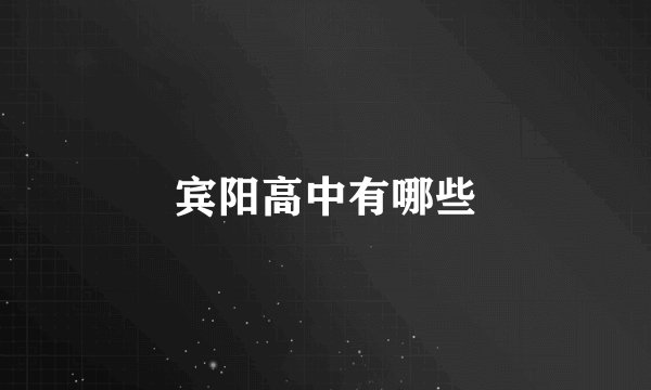 宾阳高中有哪些