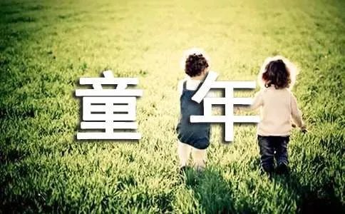 童年趣事