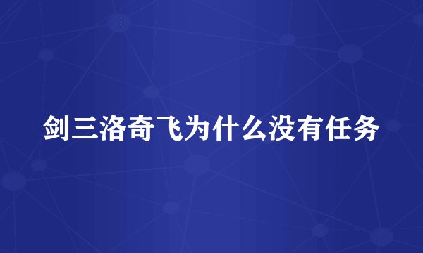 剑三洛奇飞为什么没有任务