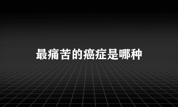 最痛苦的癌症是哪种