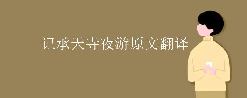 记承天寺夜游原文翻译