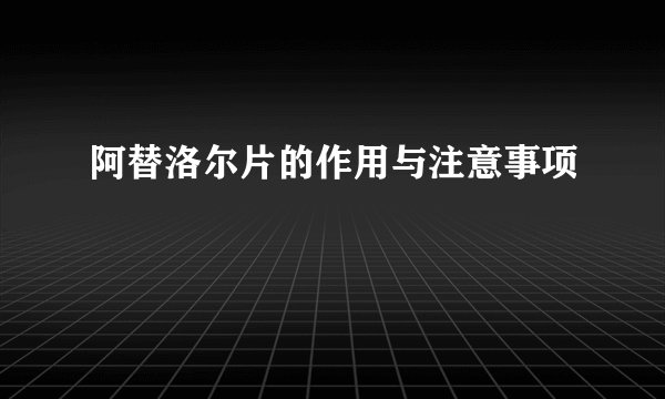 阿替洛尔片的作用与注意事项
