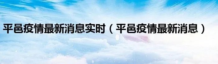 平邑疫情最新消息实时（平邑疫情最新消息）