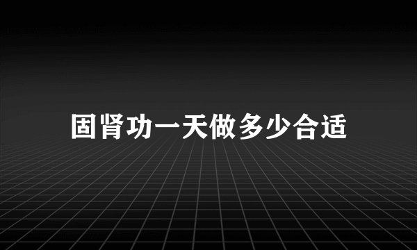 固肾功一天做多少合适